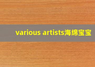 various artists海绵宝宝